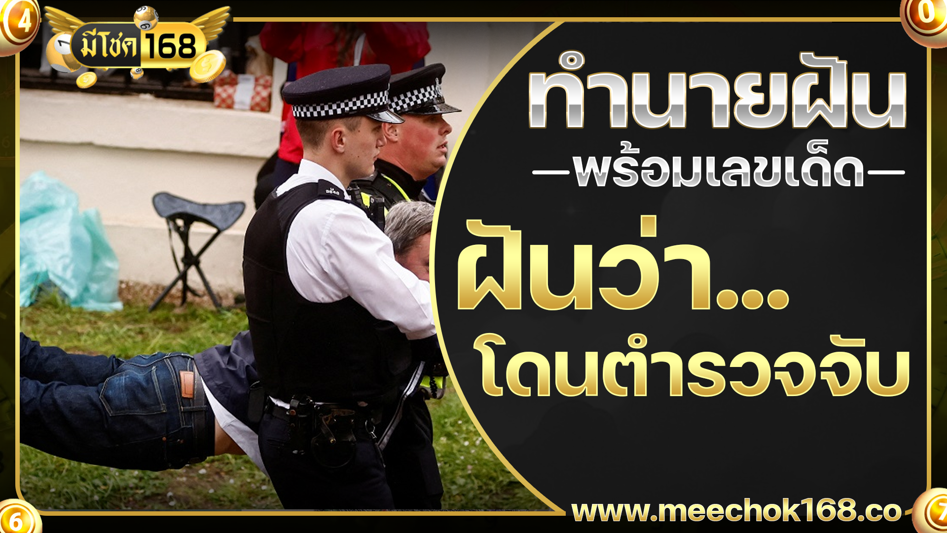 ฝันว่าโดนตำรวจจับ