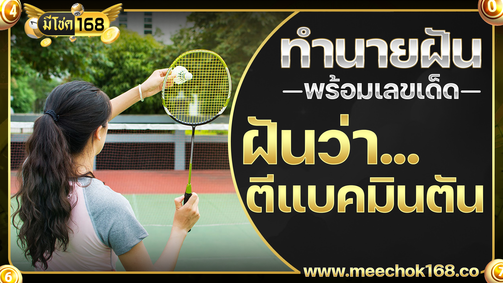 ฝันว่าตีแบดมินตัน