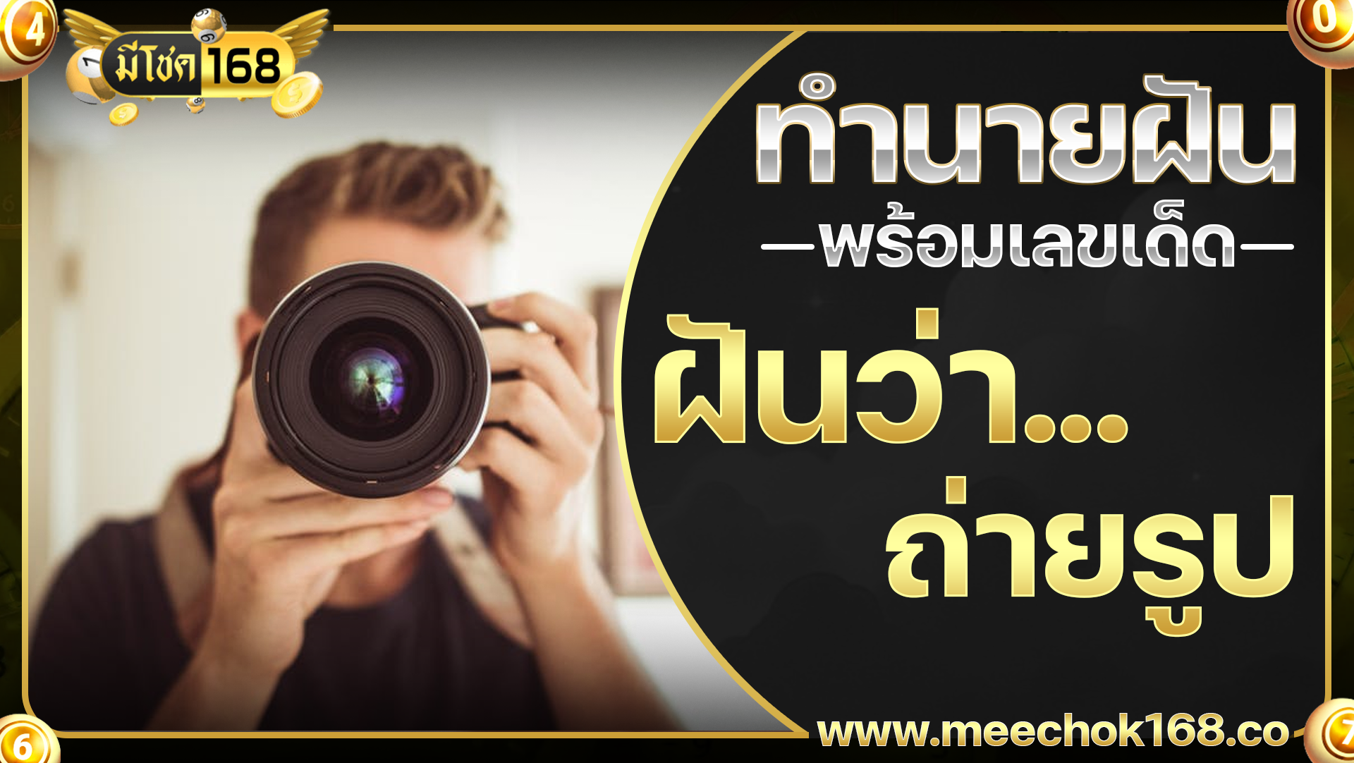 ฝันว่าถ่ายรูป